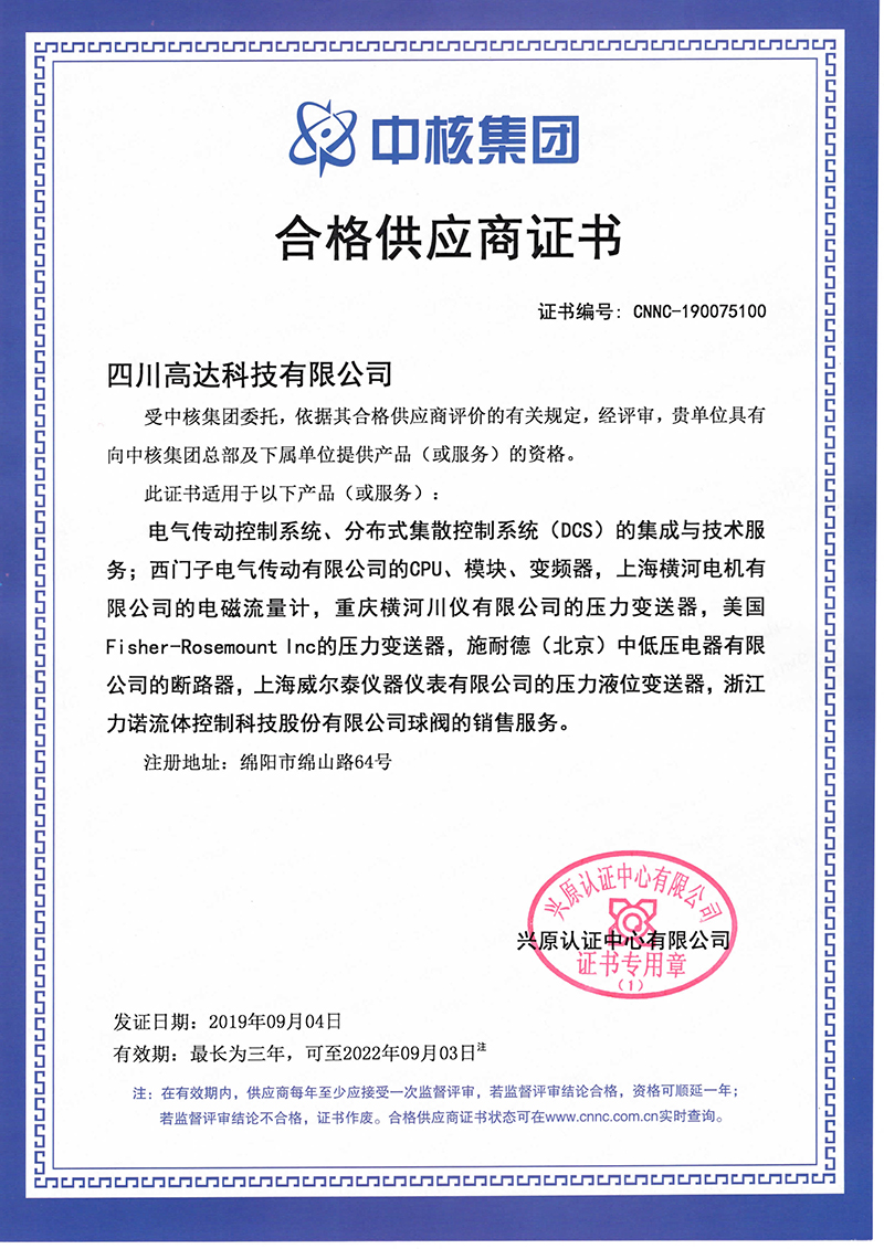 中核集團合格供應商證書